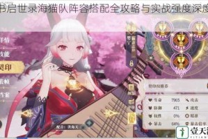 幻书启世录海猫队阵容搭配全攻略与实战强度深度评析