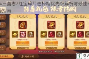 少年三国志2红宝碎片选择箱优先级解析与最佳碎片推荐指南
