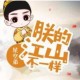 朕的江山电脑版下载安装与使用详细教程新手必看操作步骤指南