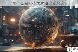 为什么黑科技大片如此受欢迎？