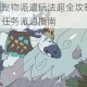 我的起源宠物派遣玩法超全攻略 高效培养技巧与任务派遣指南