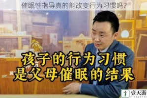 催眠性指导真的能改变行为习惯吗？