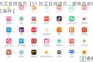 51吃瓜官网首页【51 吃瓜官网首页：聚焦各类热门吃瓜事件】
