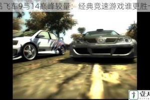 极品飞车9与14巅峰较量：经典竞速游戏谁更胜一筹