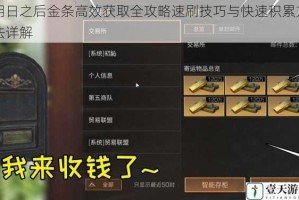明日之后金条高效获取全攻略速刷技巧与快速积累方法详解