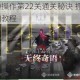 我去还有这种操作第22关通关秘诀 抓住5个关键点轻松过关详细教程