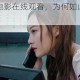 强美女校花的电影在线观看，为何如此吸引人？怎样才能免费观看？