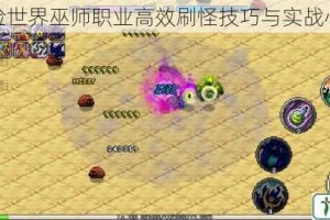 像素冒险世界巫师职业高效刷怪技巧与实战心得解析