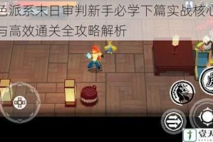 红色派系末日审判新手必学下篇实战核心技巧与高效通关全攻略解析