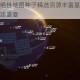 戴森球计划绝佳地图种子精选资源丰富星球布局合理畅享宇宙基建盛宴