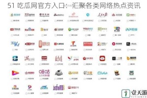 51 吃瓜网官方入口：汇聚各类网络热点资讯