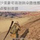 绝地求生沙漠豪宅高效跳伞路线推荐助你快速制霸落点搜刮资源
