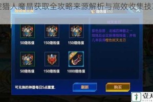 时空猎人魔晶获取全攻略来源解析与高效收集技巧汇总