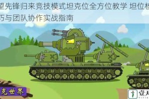 守望先锋归来竞技模式坦克位全方位教学 坦位核心技巧与团队协作实战指南