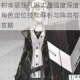 圣树唤歌莎凡娜实战强度深度评测角色定位技能解析与阵容搭配全攻略