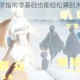 光遇萌新进阶指南零基础也能轻松蹲到大佬的暖心互助攻略