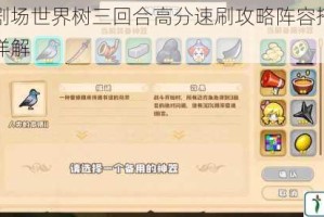 四叶草剧场世界树三回合高分速刷攻略阵容搭配与实战技巧详解