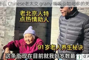 为什么 Chinese老太交 grany 能吸引如此多的关注？