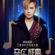 王者荣耀三周年庆典主题曲演唱者揭晓荣耀盛典献声明星正式公布