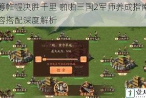 运筹帷幄决胜千里 啪啪三国2军师养成指南与阵容搭配深度解析