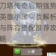 刀塔传奇后期强势英雄小黑实战解析与阵容搭配推荐攻略