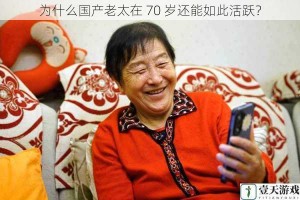 为什么国产老太在 70 岁还能如此活跃？
