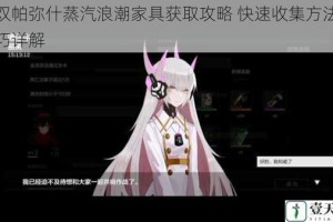 战双帕弥什蒸汽浪潮家具获取攻略 快速收集方法及技巧详解