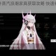 战双帕弥什蒸汽浪潮家具获取攻略 快速收集方法及技巧详解