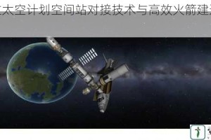 坎巴拉太空计划空间站对接技术与高效火箭建造完全攻略