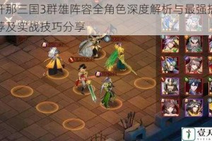 放开那三国3群雄阵容全角色深度解析与最强搭配推荐及实战技巧分享