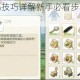 小森生活捕捉鸡技巧详解新手必看步骤与实用方法指南
