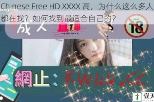 Chinese Free HD XXXX 高，为什么这么多人都在找？如何找到最适合自己的？