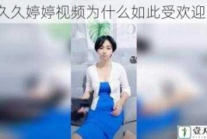 久久婷婷视频为什么如此受欢迎？