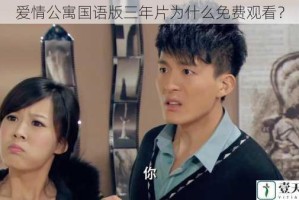 爱情公寓国语版三年片为什么免费观看？