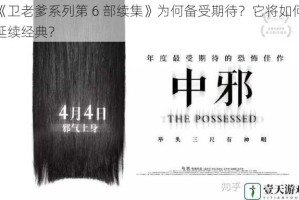 《卫老爹系列第 6 部续集》为何备受期待？它将如何延续经典？