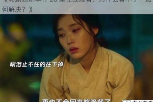 《韩剧悲剧事件 20 集在线观看：为什么看不了？如何解决？》