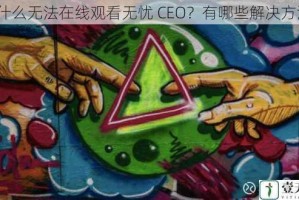 为什么无法在线观看无忧 CEO？有哪些解决方法？