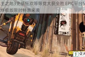 无主之地3史低狂欢等等党大获全胜 EPIC平台5美元终极版限时特惠来袭