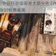 无主之地3史低狂欢等等党大获全胜 EPIC平台5美元终极版限时特惠来袭