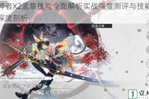 解神者X2孟章技能全面解析实战强度测评与技能机制深度剖析