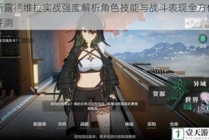 斯露德维拉实战强度解析角色技能与战斗表现全方位评测