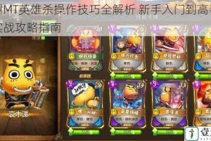 我叫MT英雄杀操作技巧全解析 新手入门到高手进阶实战攻略指南