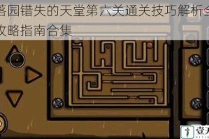 失落园错失的天堂第六关通关技巧解析全关卡攻略指南合集