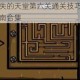失落园错失的天堂第六关通关技巧解析全关卡攻略指南合集
