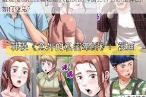 羞羞漫画在线看漫画入口页面弹窗为什么总是弹出？如何避免？