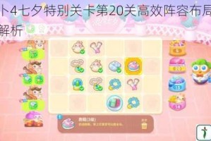 保卫萝卜4七夕特别关卡第20关高效阵容布局与实战技巧全解析