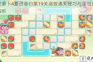 保卫萝卜4夏日垂钓第19关高效通关技巧与详细步骤全解析