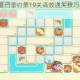 保卫萝卜4夏日垂钓第19关高效通关技巧与详细步骤全解析