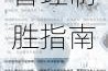 生存战争终局广播全攻略人性抉择与资源管理制胜指南