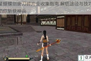 流星蝴蝶剑唐刀碎片全收集指南 解锁途径与技巧详解助你斩获神兵